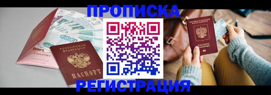временная прописка в Новосибирске