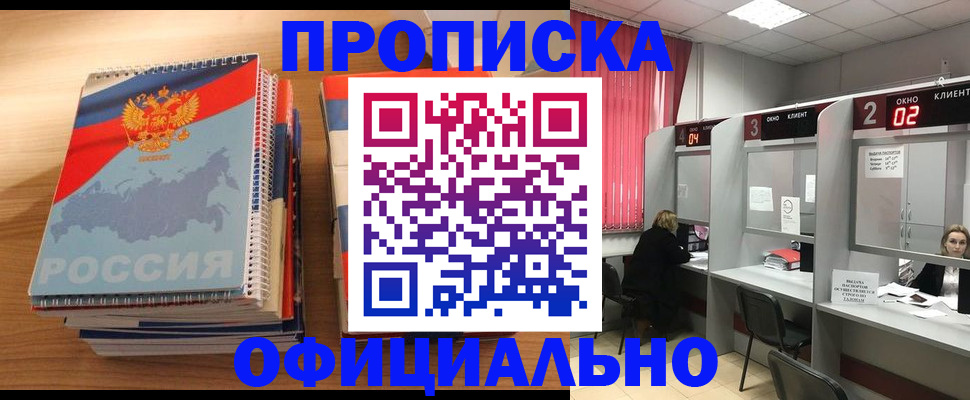 прописка 2025 в Новосибирске