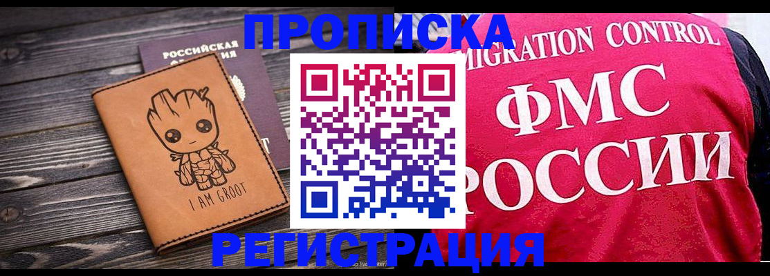 прописка в Новосибирске