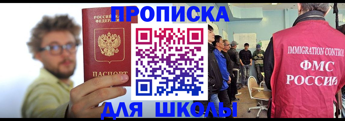 временная регистрация для школы в Новосибирске